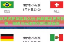 体彩世界杯竞猜怎么玩-玩转体彩世界杯竞猜，策略与乐趣并存的足球盛宴