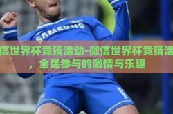微信世界杯竞猜活动-微信世界杯竞猜活动，全民参与的激情与乐趣