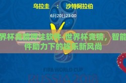 世界杯竞猜押注软件-世界杯竞猜，智能软件助力下的娱乐新风尚