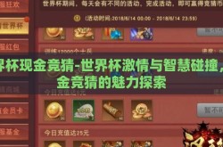 世界杯现金竞猜-世界杯激情与智慧碰撞，现金竞猜的魅力探索