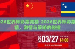 2026世界杯彩票竞猜-2026世界杯彩票竞猜，激情与策略的碰撞