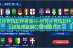 世界杯竞猜软件有哪些-世界杯竞猜软件，解锁足球盛宴的趣味新方式