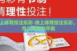 线上体育投注乐彩-线上体育投注乐彩，理性与娱乐的平衡