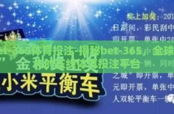 bet-365体育投注-揭秘bet-365，全球领先的在线体育投注平台