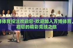 万博体育投注欢迎您-欢迎加入万博体育，开启您的精彩竞技之旅