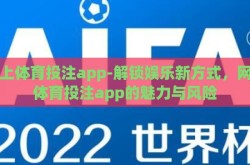网上体育投注app-解锁娱乐新方式，网上体育投注app的魅力与风险