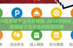 2026世界杯下注平台推荐-2026世界杯，选择最佳下注平台的智慧指南