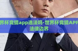 世界杯竞猜app违法吗-世界杯竞猜APP的法律边界