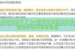 im体育投注不了-im体育无法投注的背后，理性审视与未来展望