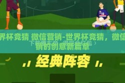 世界杯竞猜 微信营销-世界杯竞猜，微信营销的创意新篇章