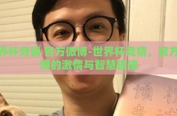 世界杯竞猜 官方微博-世界杯竞猜，官方微博的激情与智慧碰撞