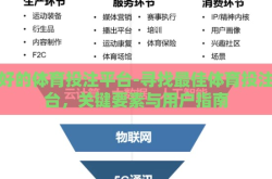 最好的体育投注平台-寻找最佳体育投注平台，关键要素与用户指南