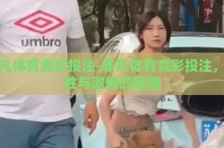 非凡体育竞彩投注-非凡体育竞彩投注，理性与激情的碰撞