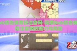 bob综合体育投注官网-探索Bob综合体育投注官网的魅力与风险