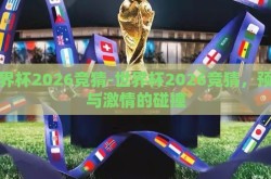 世界杯2026竞猜-世界杯2026竞猜，预测与激情的碰撞