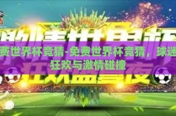 免费世界杯竞猜-免费世界杯竞猜，球迷的狂欢与激情碰撞