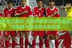世界杯盘口网站-世界杯赛事的数字盛宴，理性观赛与合法参与的指南