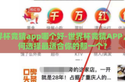 世界杯竞猜app哪个好-世界杯竞猜APP，如何选择最适合你的那一个？