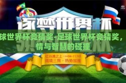 足球世界杯竞猜奖-足球世界杯竞猜奖，激情与智慧的碰撞