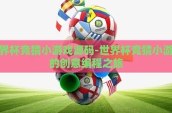 世界杯竞猜小游戏源码-世界杯竞猜小游戏的创意编程之旅