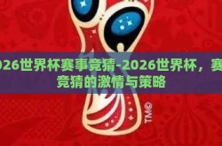 2026世界杯赛事竞猜-2026世界杯，赛事竞猜的激情与策略