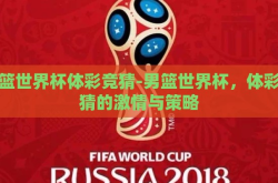 男篮世界杯体彩竞猜-男篮世界杯，体彩竞猜的激情与策略