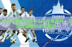 2026年世界杯竞猜-2026年世界杯，全球足球盛宴的未来展望