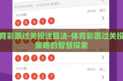 体育彩票过关投注算法-体育彩票过关投注策略的智慧探索