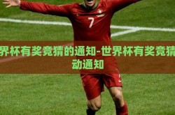 世界杯有奖竞猜的通知-世界杯有奖竞猜活动通知