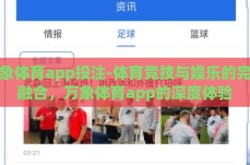 万象体育app投注-体育竞技与娱乐的完美融合，万象体育app的深度体验