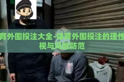 体育外围投注大全-体育外围投注的理性审视与风险防范