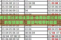 体育彩票过关投注算法-体育彩票过关投注的智慧策略，算法与概率的较量