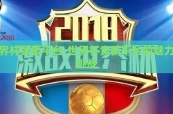 世界杯竞猜平台-世界杯竞猜平台的魅力与挑战