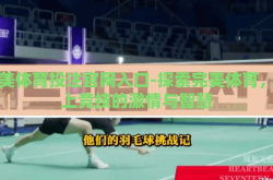 完美体育投注官网入口-探索完美体育，线上竞技的激情与智慧