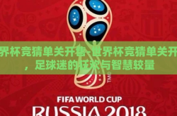 世界杯竞猜单关开售-世界杯竞猜单关开售，足球迷的狂欢与智慧较量