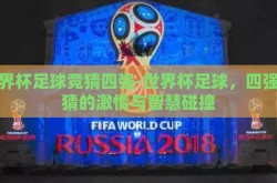世界杯足球竞猜四强-世界杯足球，四强竞猜的激情与智慧碰撞