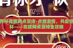 世界杯竞猜网点宣传-点燃激情，共赴世界杯——竞猜网点宣传全攻略