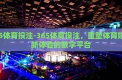 365体育投注-365体育投注，重塑体育娱乐新体验的数字平台