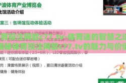 体育投注网歆c77,tv-体育迷的智慧之选，揭秘体育投注网歆c77.tv的魅力与价值