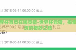 365体育投注网址是多少-365体育投注，线上娱乐与体育激情的交汇点