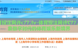 体育投注网许c77,tv-体育投注网许C77，探索数字时代的体育娱乐新境界