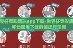世界杯竞彩足球app下载-世界杯竞彩足球，移动应用下载的便捷与乐趣