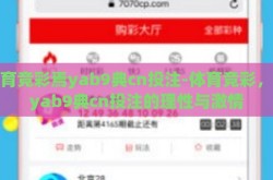 体育竞彩焉yab9典cn投注-体育竞彩，焉yab9典cn投注的理性与激情