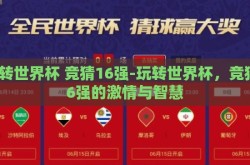 玩转世界杯 竞猜16强-玩转世界杯，竞猜16强的激情与智慧