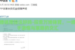 万博体育投注好吗-探索万博体育，一场关于激情与策略的交汇