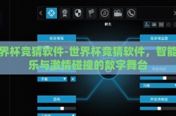 世界杯竞猜软件-世界杯竞猜软件，智能娱乐与激情碰撞的数字舞台