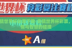竞猜世界杯彩票下载-竞猜世界杯彩票，激情与智慧的碰撞
