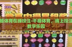 千禧体育在线投注-千禧体育，线上投注的数字乐园