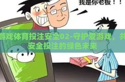 爱游戏体育投注安全02-守护爱游戏，共筑安全投注的绿色未来