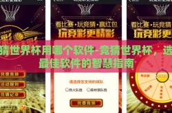 竞猜世界杯用哪个软件-竞猜世界杯，选择最佳软件的智慧指南